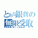 とある銀貨の無限受取（第１９回聖戦）