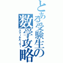 とある受験生の数学攻略（スクールルーラー）