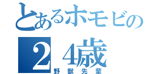 とあるホモビの２４歳（野獣先輩）