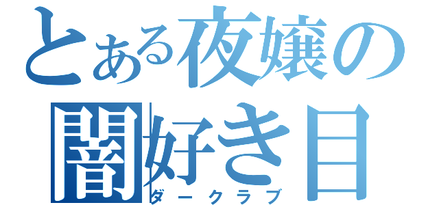 とある夜嬢の闇好き目録（ダークラブ）