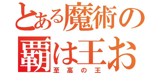 とある魔術の覇は王おう（至高の王）