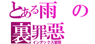 とある雨の裏罪惡（インデックス笨雨）