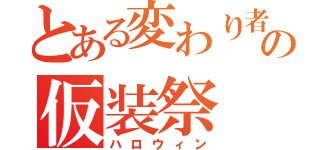 とある変わり者の仮装祭（ハロウィン）