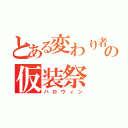 とある変わり者の仮装祭（ハロウィン）