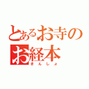 とあるお寺のお経本（きんしょ）