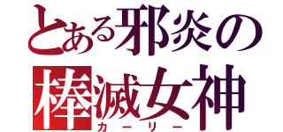 とある邪炎の棒滅女神（カーリー）