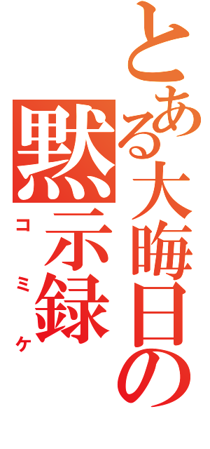 とある大晦日の黙示録（コミケ）