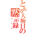 とある大晦日の黙示録（コミケ）