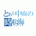 とある中商の時松海（インデックス）