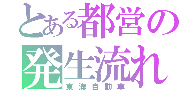 とある都営の発生流れ（東海自動車）