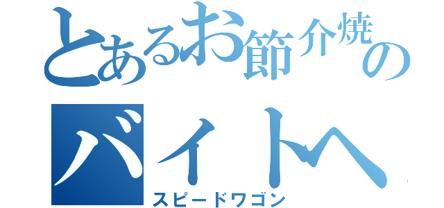 とあるお節介焼きのバイトヘルプ（スピードワゴン）