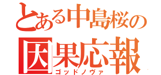 とある中島桜の因果応報（ゴッドノヴァ）