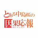 とある中島桜の因果応報（ゴッドノヴァ）