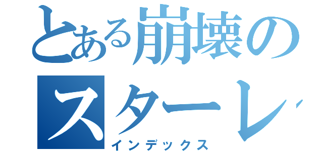 とある崩壊のスターレイル（インデックス）