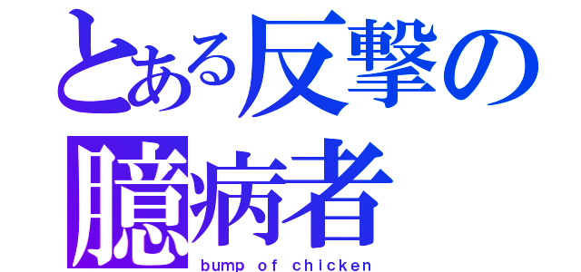 とある反撃の臆病者（ｂｕｍｐ ｏｆ ｃｈｉｃｋｅｎ）