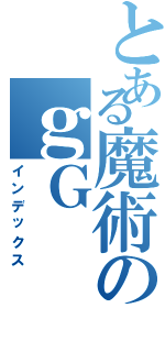 とある魔術のｇＧ（インデックス）