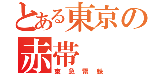 とある東京の赤帯（東急電鉄）