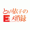 とある依子のコメ消録（インデックス）