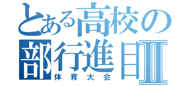 とある高校の部行進目録Ⅱ（体育大会）