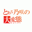 とある乃咲の大変態（エロリスト）