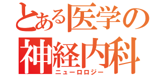 とある医学の神経内科（ニューロロジー）