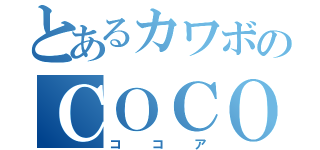 とあるカワボのＣＯＣＯＡ（ココア）