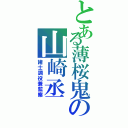 とある薄桜鬼の山崎丞（諸士調役兼監察）