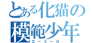 とある化猫の模範少年（エーミール）