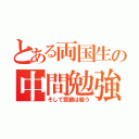 とある両国生の中間勉強（そして齋藤は戦う）