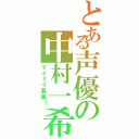 とある声優の中村一希（マイミク募集！）