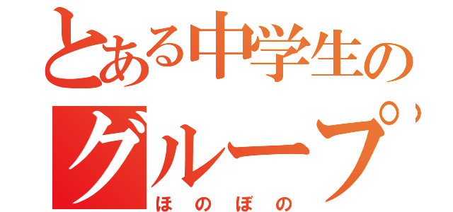 とある中学生のグループ（ほのぼの）