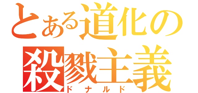 とある道化の殺戮主義（ドナルド）