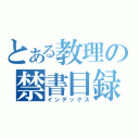 とある教理の禁書目録（インデックス）