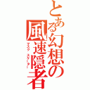 とある幻想の風速隠者（マスク スケーター）