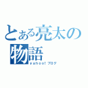 とある亮太の物語（ｙａｈｏｏ！ブログ）