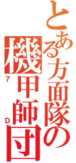 とある方面隊の機甲師団（７Ｄ）
