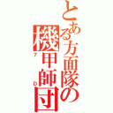 とある方面隊の機甲師団（７Ｄ）