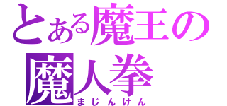 とある魔王の魔人拳（まじんけん）