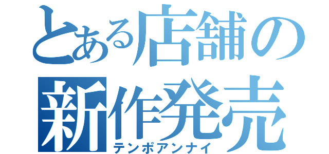 とある店舗の新作発売日（テンポアンナイ）