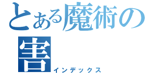 とある魔術の害（インデックス）