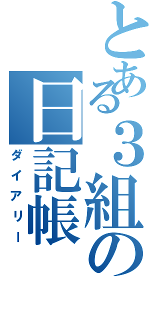 とある３組の日記帳（ダイアリー）