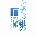 とある３組の日記帳（ダイアリー）