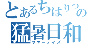 とあるちはりつの猛暑日和（サマーデイズ）