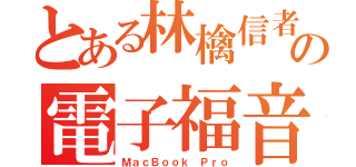 とある林檎信者の電子福音（ＭａｃＢｏｏｋ Ｐｒｏ）