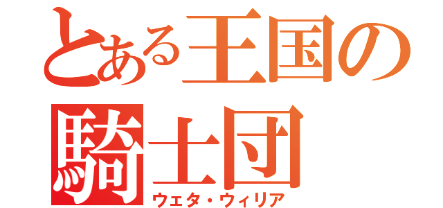 とある王国の騎士団（ウェタ・ウィリア）