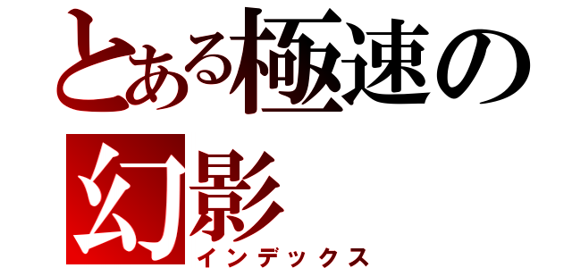 とある極速の幻影（インデックス）