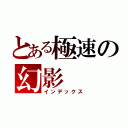 とある極速の幻影（インデックス）