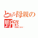 とある母親の野望（〜円高になれ〜）