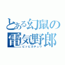 とある幻鼠の電気野郎（ピッピカチュウ）