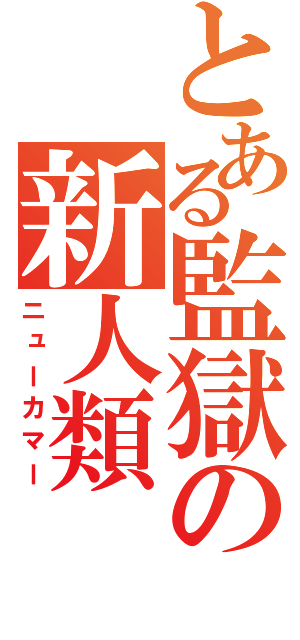 とある監獄の新人類（ニューカマー）